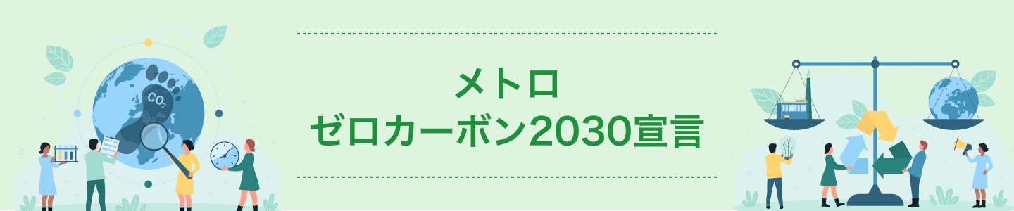 メトロゼロカーボン2030宣言