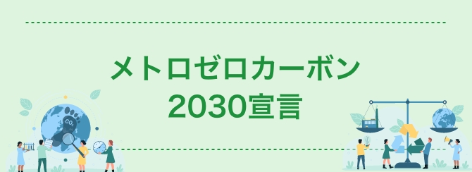 メトロゼロカーボン2030宣言