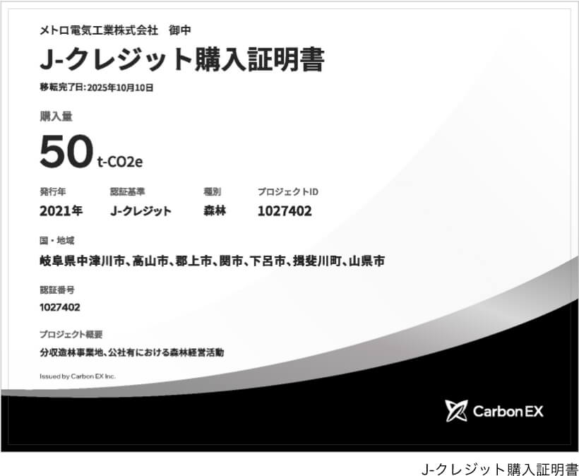 J-クレジット購入証明書