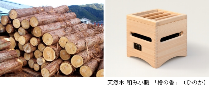天然木 和み小暖 「檜の香」（ひのか）