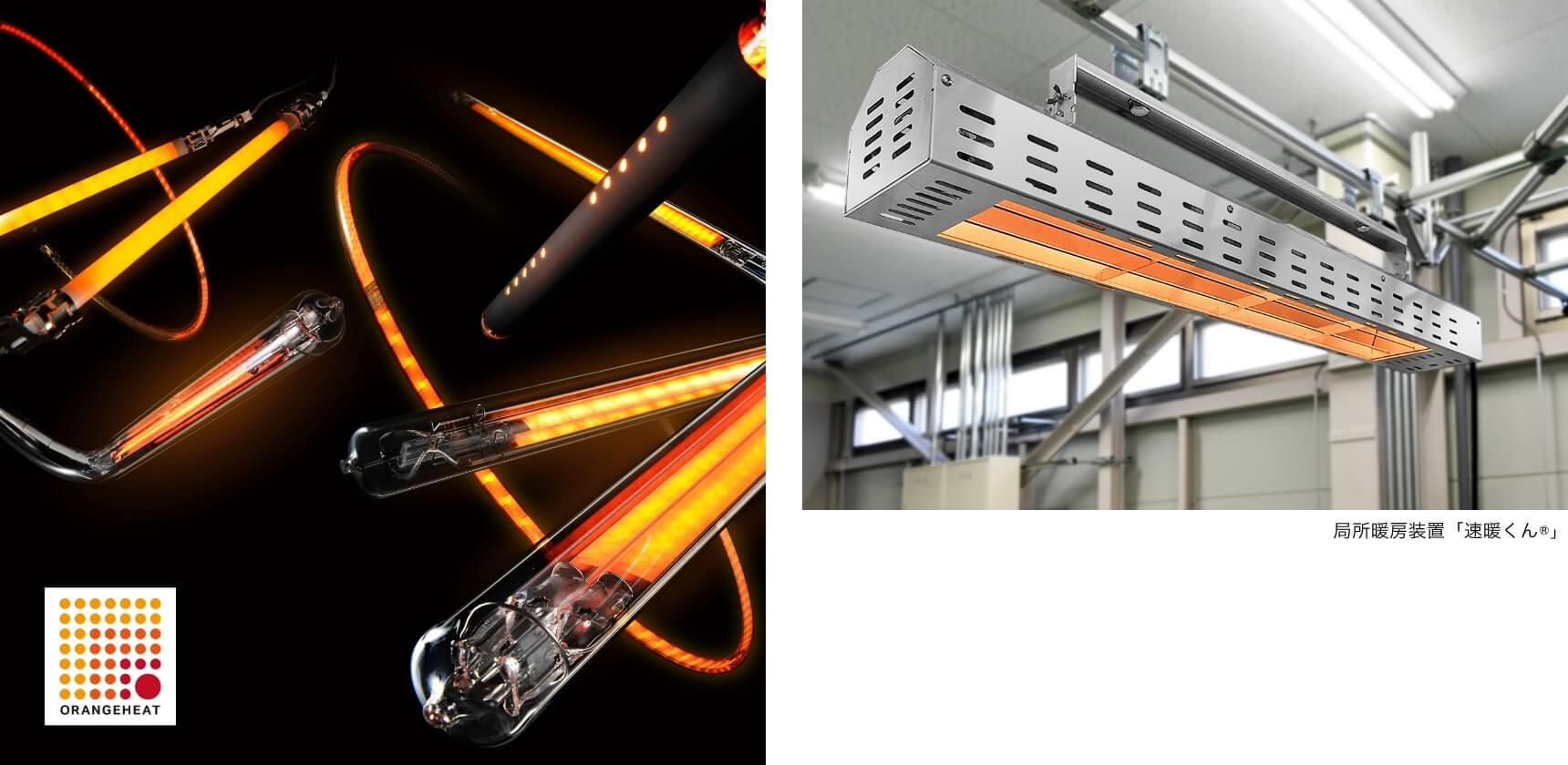局所暖房装置「速暖くん®」