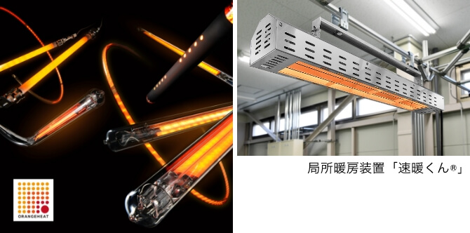 局所暖房装置「速暖くん®」