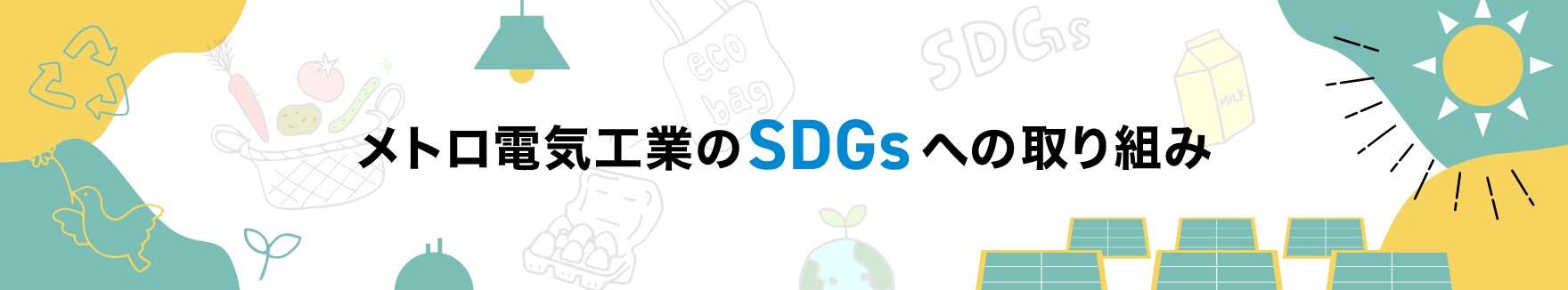 メトロ電気工業のSDGsに関する取り組み