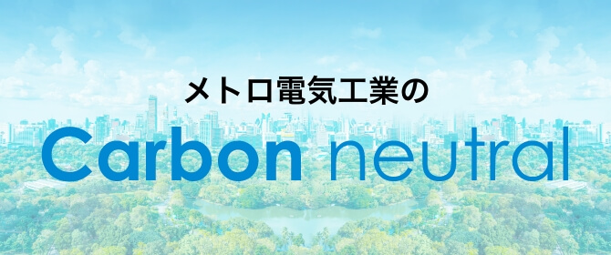メトロ電気工業の Carbon neutral