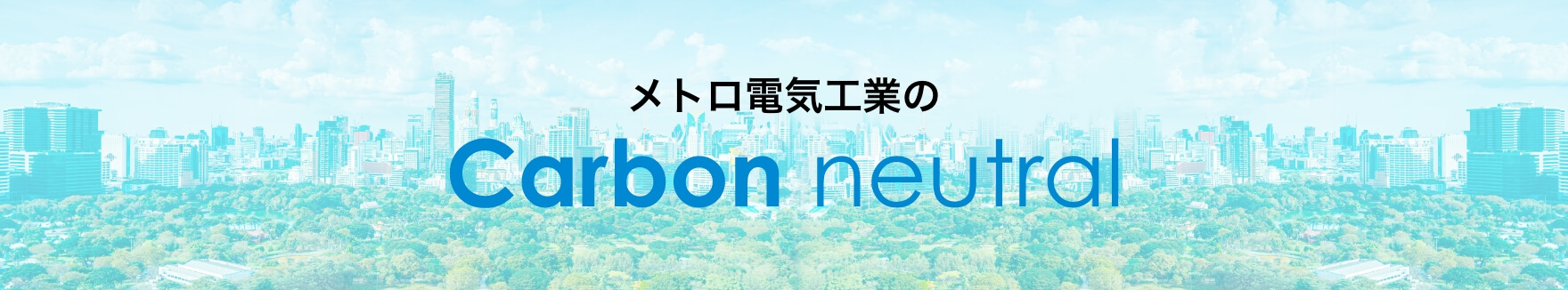 メトロ電気工業の Carbon neutral