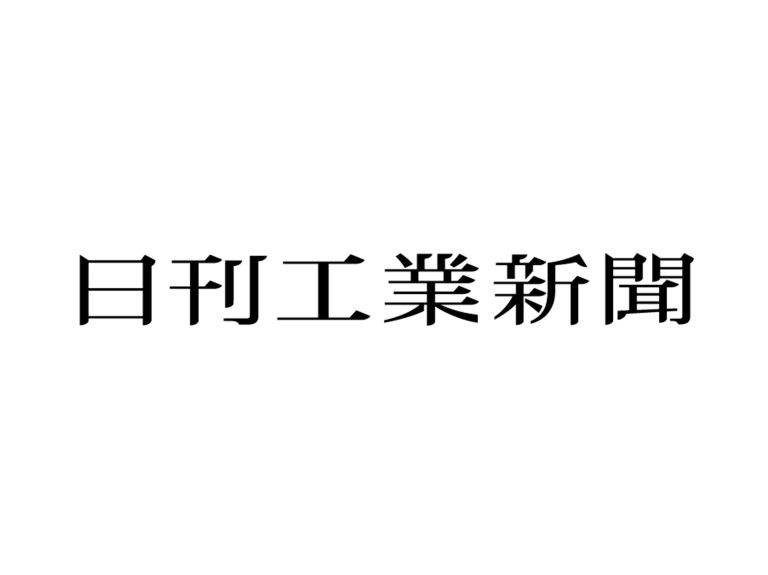 日刊工業新聞「さあ！出番」に記事が掲載されました。
