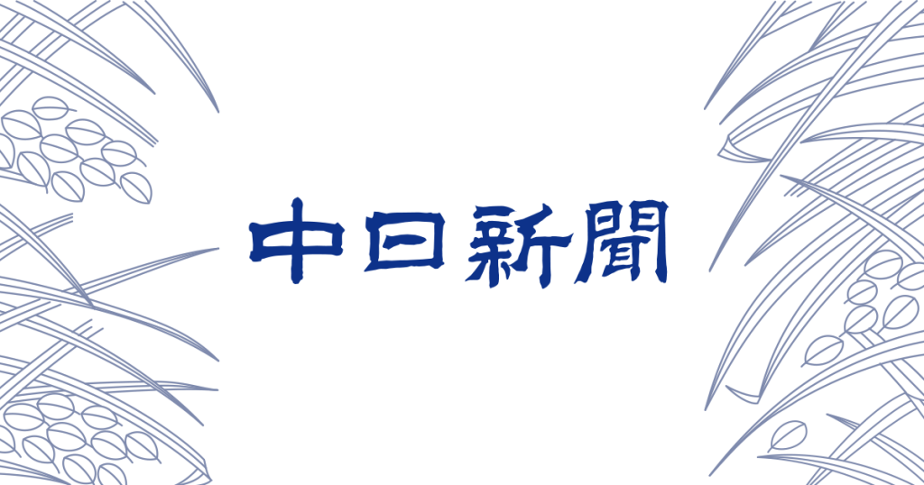 中日新聞に市村賞受賞に関する記事が掲載されました。