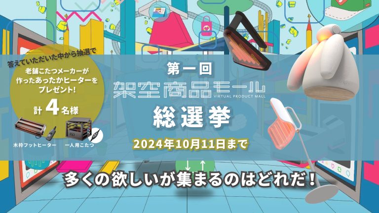「第一回 架空商品モール総選挙」がスタートしました！