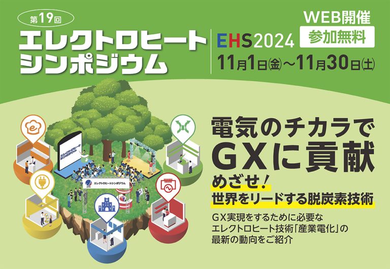 第19回 エレクトロヒートシンポジウム出展のお知らせ