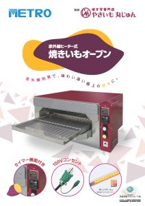 赤外線ヒーター式 焼きいもオーブン