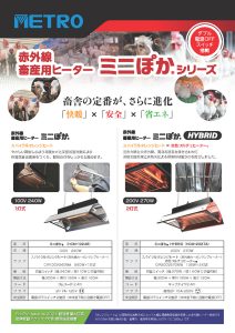 赤外線畜産用ヒーター ミニぽか®シリーズ