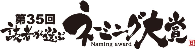 第35回 読者が選ぶネーミング大賞に「こたつ～る」がノミネートされました。