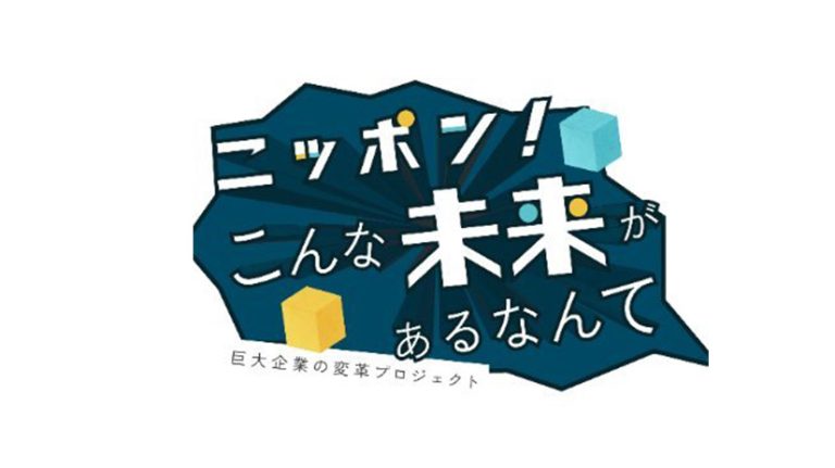 テレビ東京「ニッポン！こんな未来があるなんて」で架空商品モールの特集が放送されました。