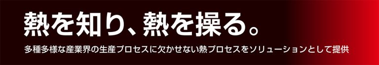 【熱試験のご相談受付中】多様な産業ニーズに応える受託研究サービス