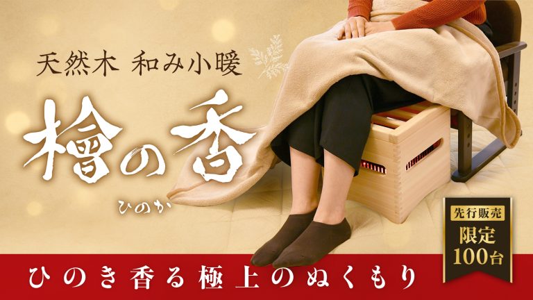 天然木 和み小暖 「檜の香（ひのか）」 Makuakeにて先行販売もうすぐ開始！