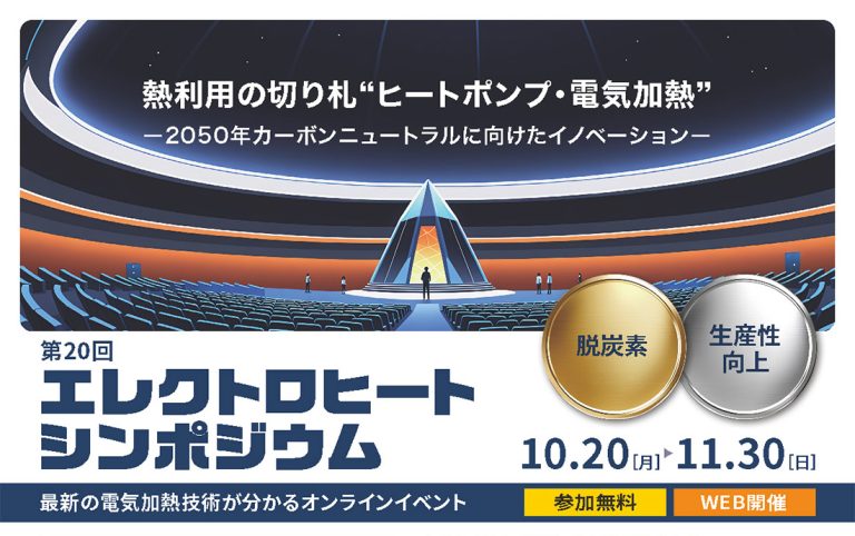 第20回 エレクトロヒートシンポジウム出展のお知らせ