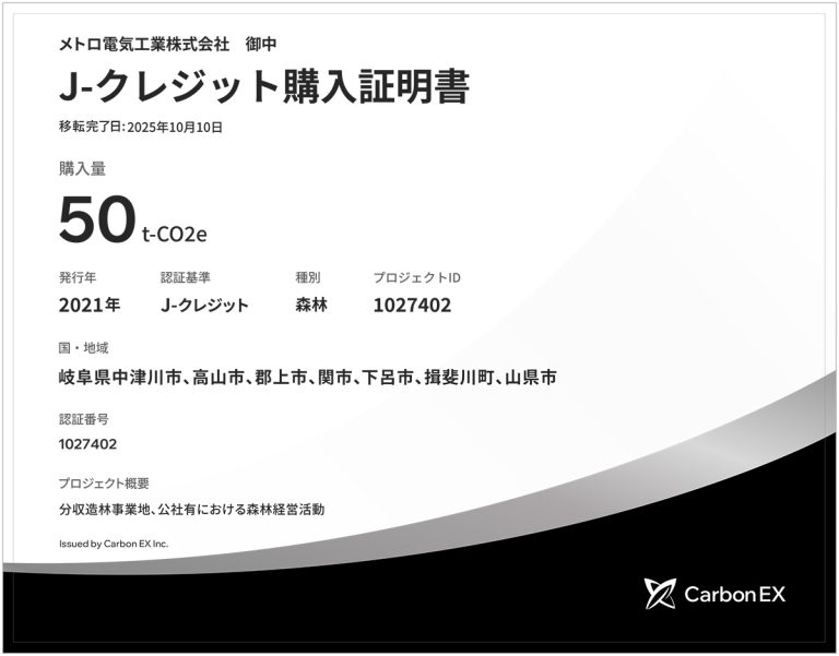 森林由来J-クレジット活用で「ゼロカーボンファクトリー」を達成しました。