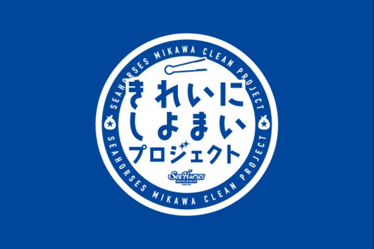 シーホース三河「きれいにしよまいプロジェクト」