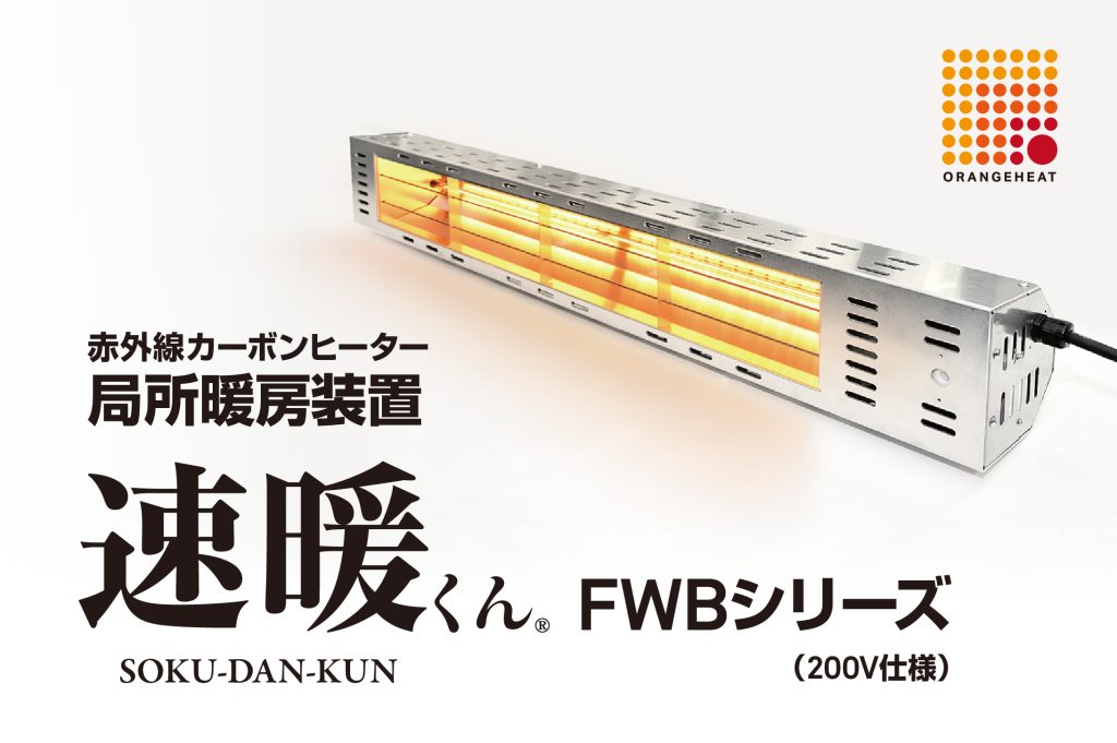 赤外線カーボンヒーター 局所暖房装置 「速暖くん®」 FWBシリーズに２タイプが新登場