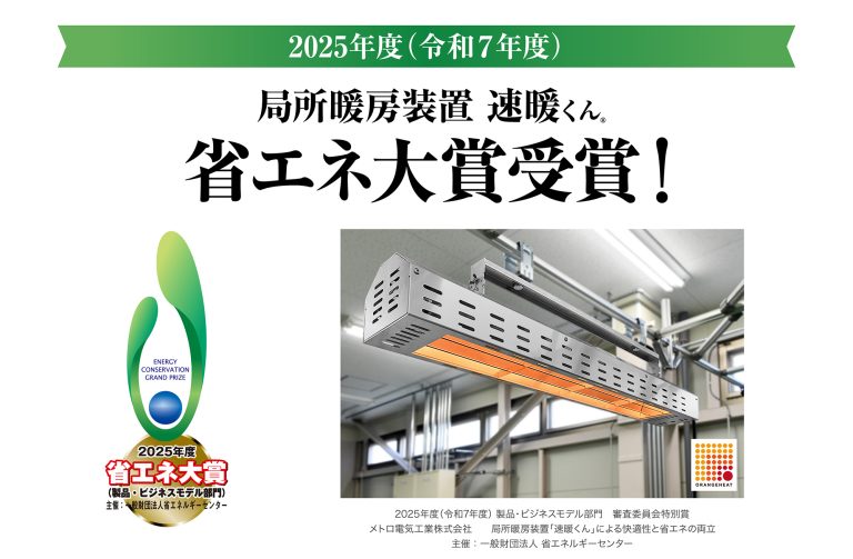 局所暖房装置「速暖くん®」が2025年度（令和7年度）省エネ大賞を受賞