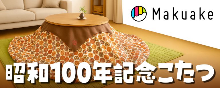 中部経済新聞に昭和100年記念こたつに関する記事が掲載されました。