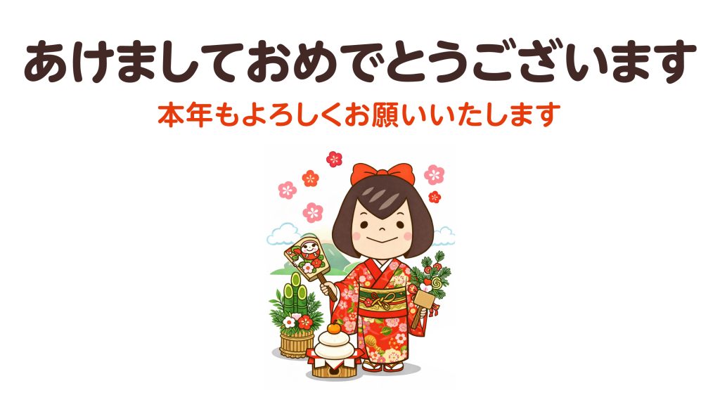 2026年 新年のご挨拶