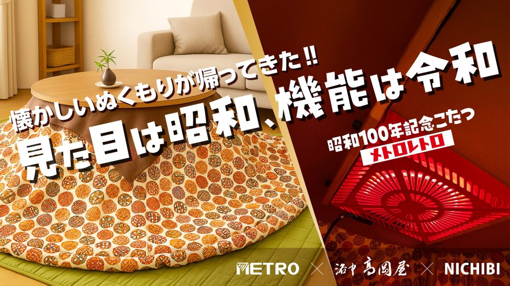 日本経済新聞 電子版に「檜の香」「昭和100年記念こたつ」に関する記事が掲載されました