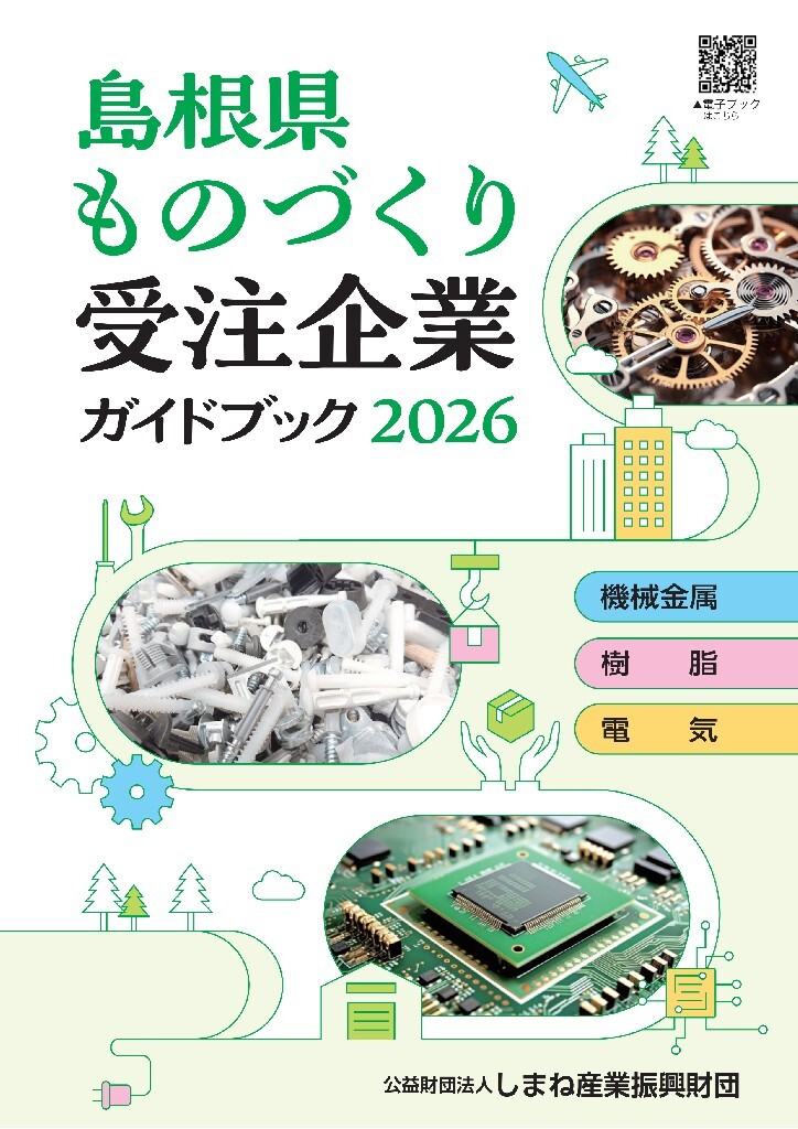 島根県ものづくり受注企業ガイドブック2026に当社情報が掲載されました